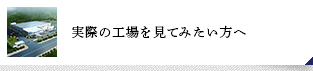 実際の工場(chǎng)を見(jiàn)てみたい方へ