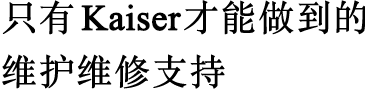 只有Kaiser才能做到的維護維修支持